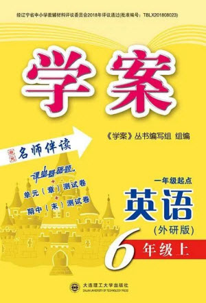 大連理工大學(xué)出版社2023年秋學(xué)案六年級英語上冊一年級起點外研版參考答案