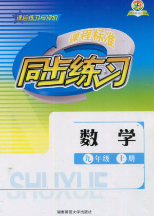 湖南師范大學(xué)出版社2023年秋課后練習(xí)與評(píng)價(jià)課程標(biāo)準(zhǔn)同步練習(xí)九年級(jí)數(shù)學(xué)上冊(cè)參考答案