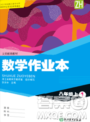 浙江教育出版社2023年秋數(shù)學(xué)作業(yè)本七年級(jí)數(shù)學(xué)上冊(cè)人教版答案