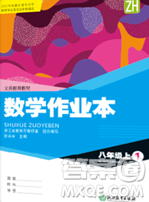 浙江教育出版社2023年秋數(shù)學(xué)作業(yè)本八年級(jí)數(shù)學(xué)上冊(cè)浙教版答案