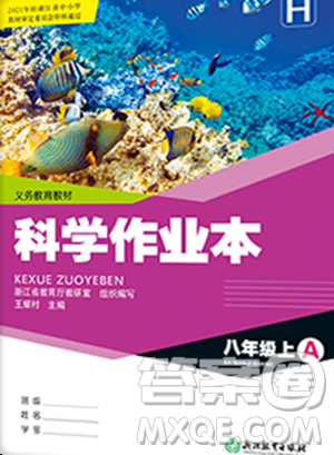 浙江教育出版社2023年秋科學(xué)作業(yè)本八年級(jí)科學(xué)上冊(cè)華師大版答案