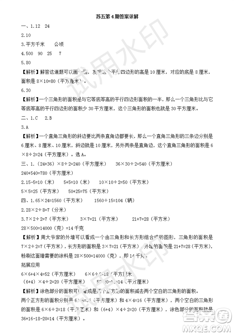 2023年秋學(xué)習(xí)方法報(bào)小學(xué)數(shù)學(xué)五年級(jí)上冊(cè)第4期蘇教版參考答案
