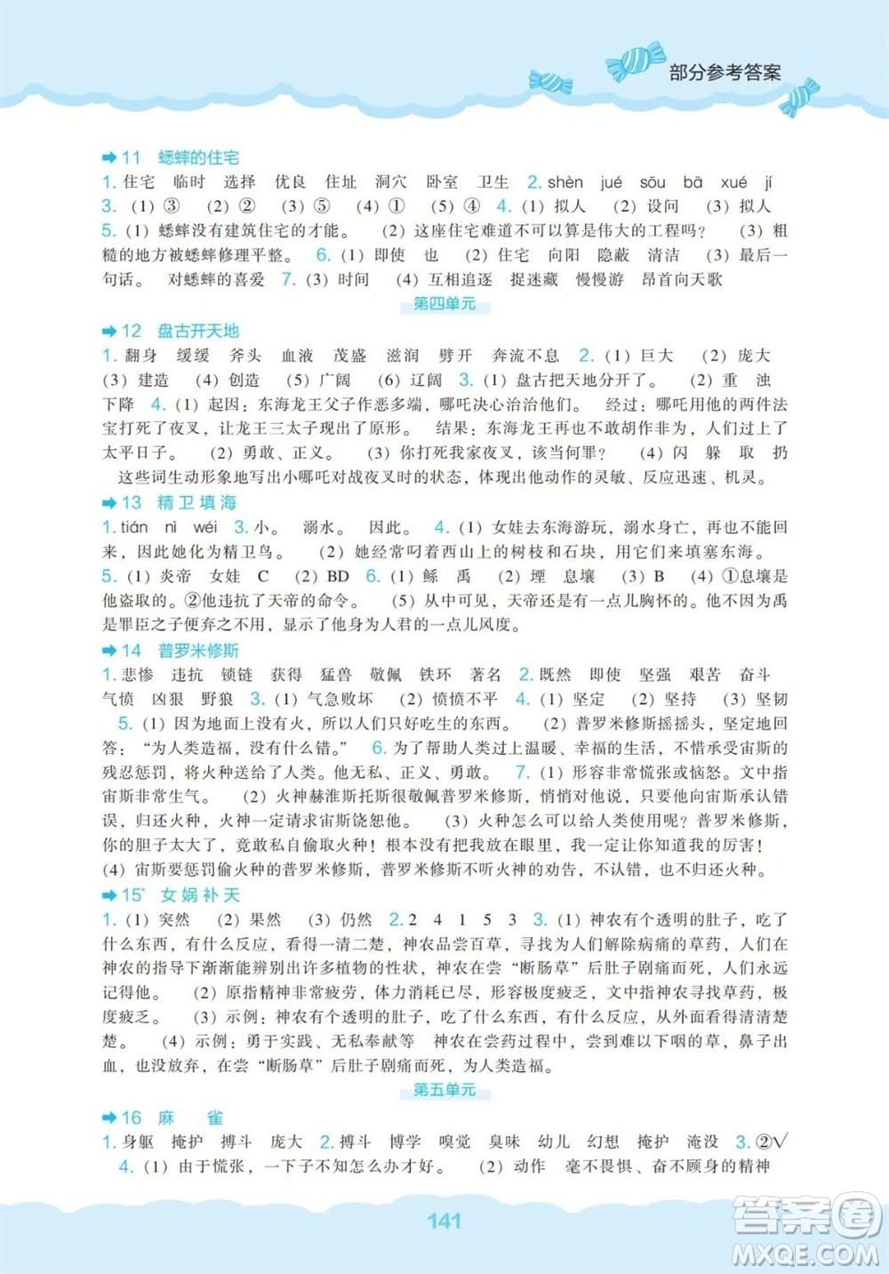 遼海出版社2023年秋新課程能力培養(yǎng)四年級語文上冊人教版參考答案
