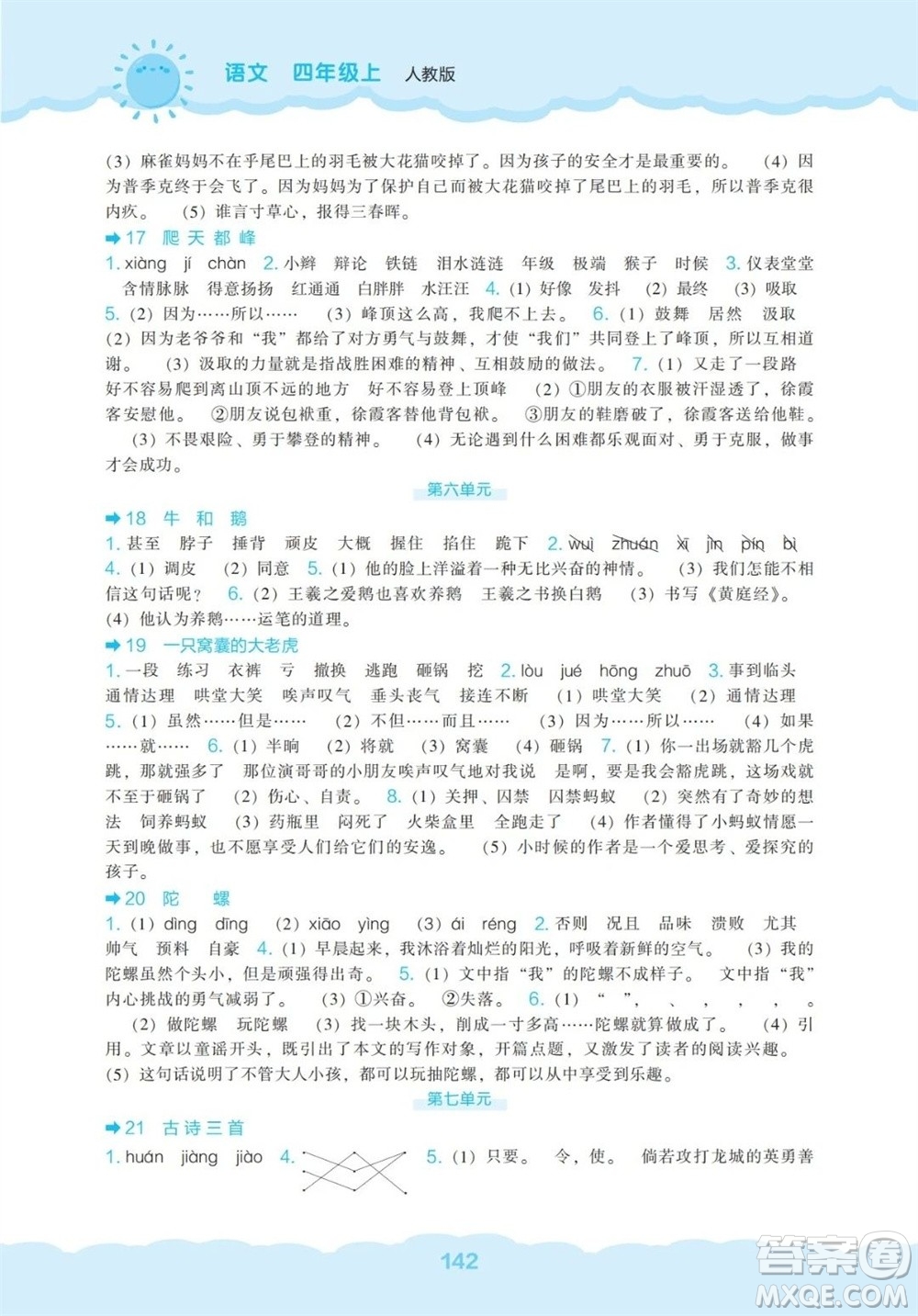 遼海出版社2023年秋新課程能力培養(yǎng)四年級語文上冊人教版參考答案