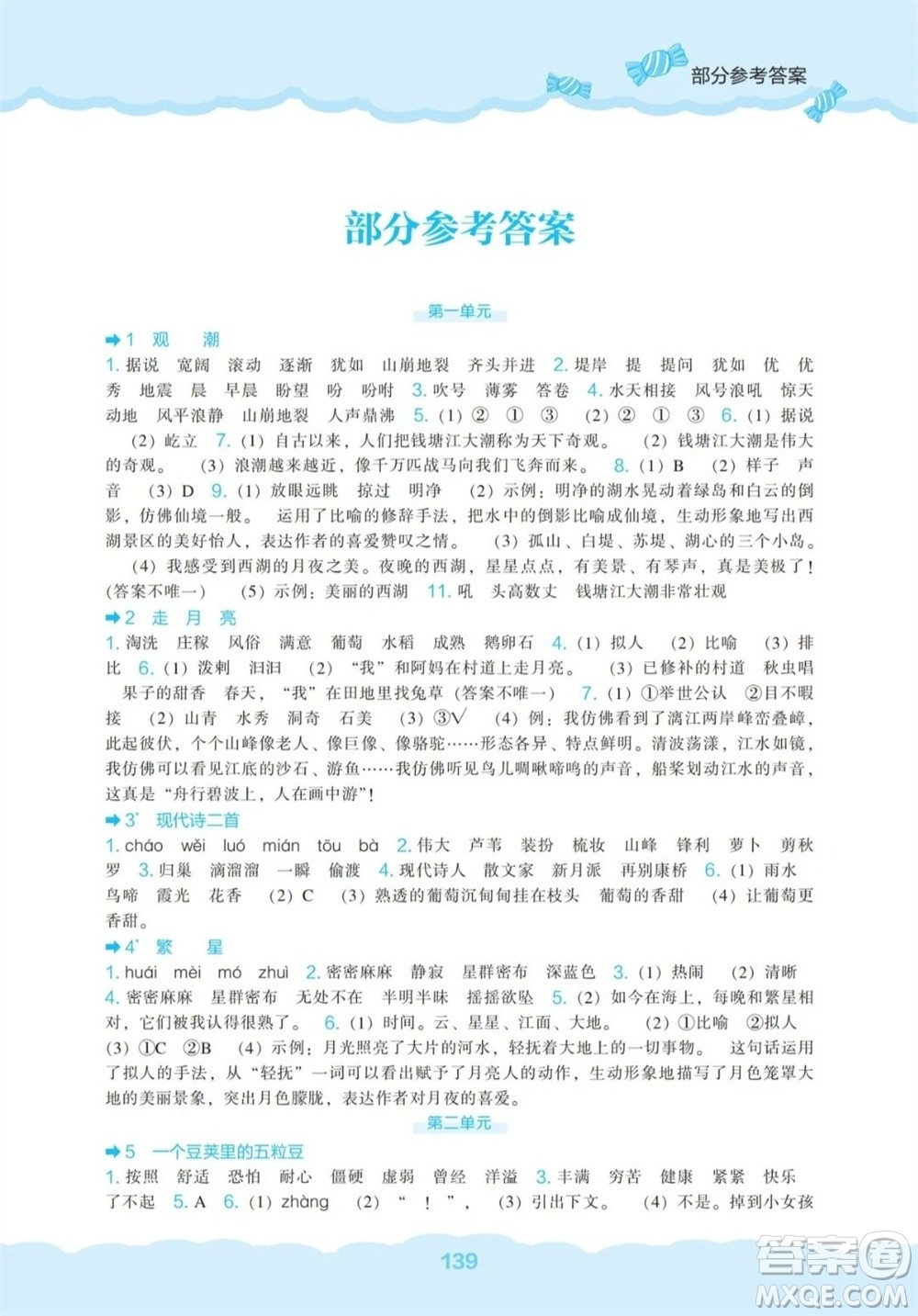 遼海出版社2023年秋新課程能力培養(yǎng)四年級語文上冊人教版參考答案