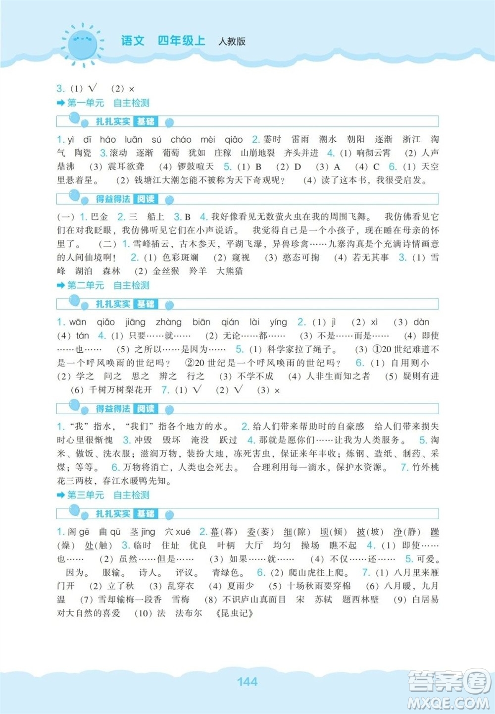 遼海出版社2023年秋新課程能力培養(yǎng)四年級語文上冊人教版參考答案