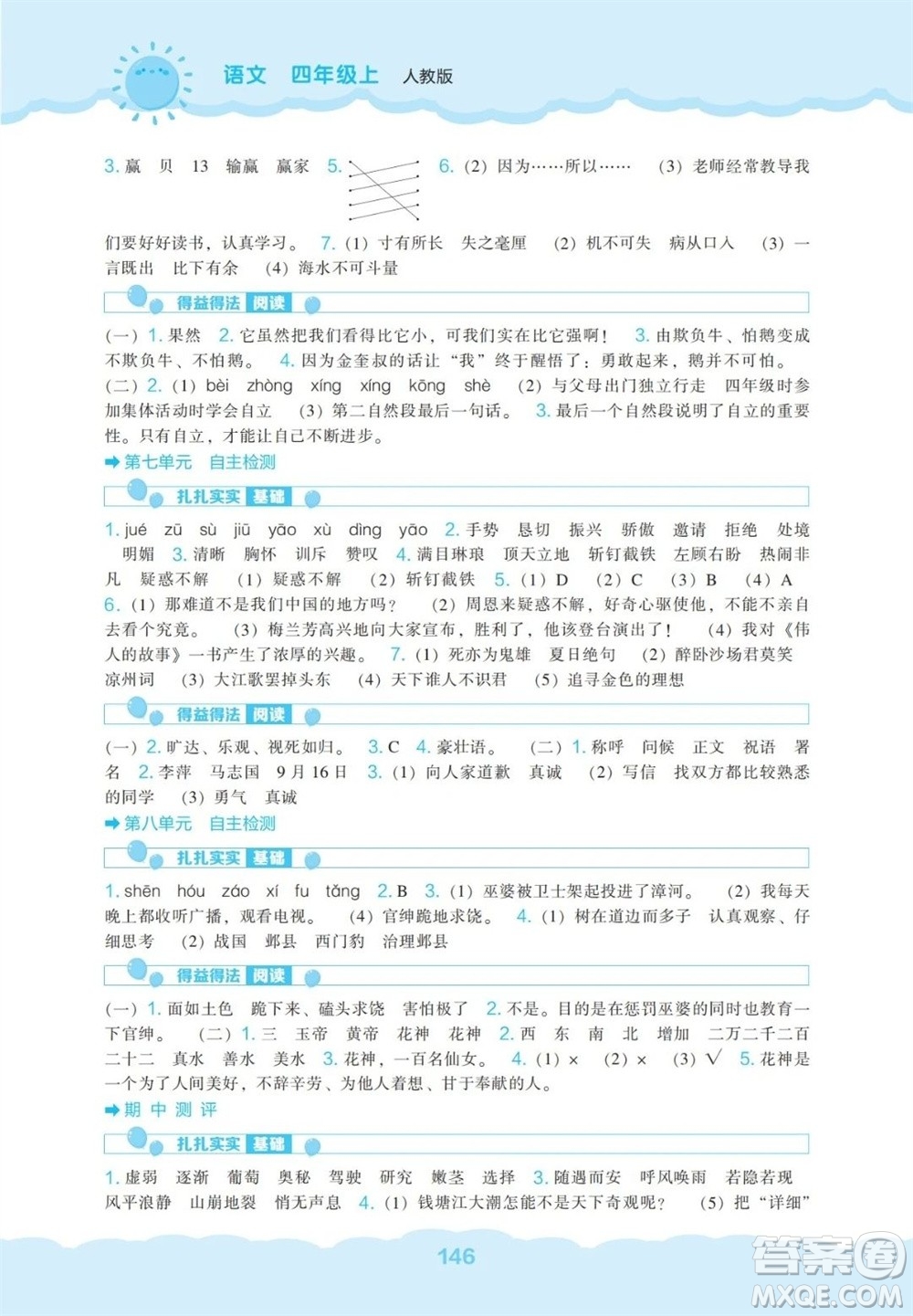 遼海出版社2023年秋新課程能力培養(yǎng)四年級語文上冊人教版參考答案
