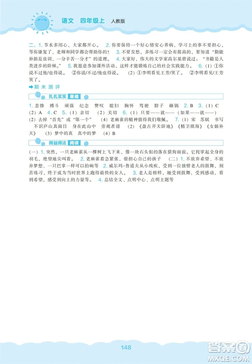 遼海出版社2023年秋新課程能力培養(yǎng)四年級語文上冊人教版參考答案
