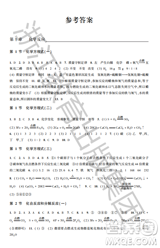 浙江教育出版社2023年秋科學(xué)作業(yè)本九年級(jí)科學(xué)上冊(cè)華師大版答案