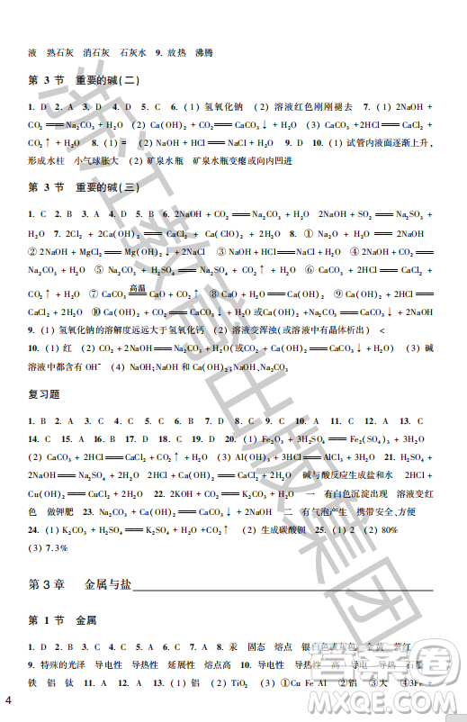 浙江教育出版社2023年秋科學(xué)作業(yè)本九年級(jí)科學(xué)上冊(cè)華師大版答案