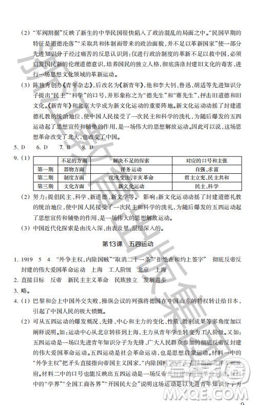 浙江教育出版社2023年秋歷史與社會(huì)作業(yè)本八年級中國歷史上冊人教版答案