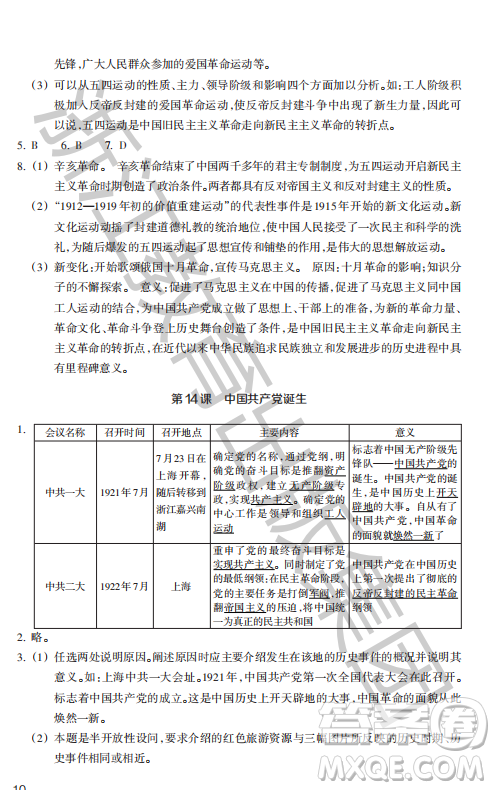 浙江教育出版社2023年秋歷史與社會(huì)作業(yè)本八年級中國歷史上冊人教版答案