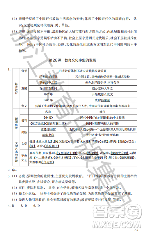 浙江教育出版社2023年秋歷史與社會(huì)作業(yè)本八年級中國歷史上冊人教版答案