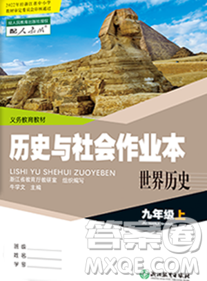 浙江教育出版社2023年秋歷史與社會作業(yè)本九年級世界歷史上冊人教版答案
