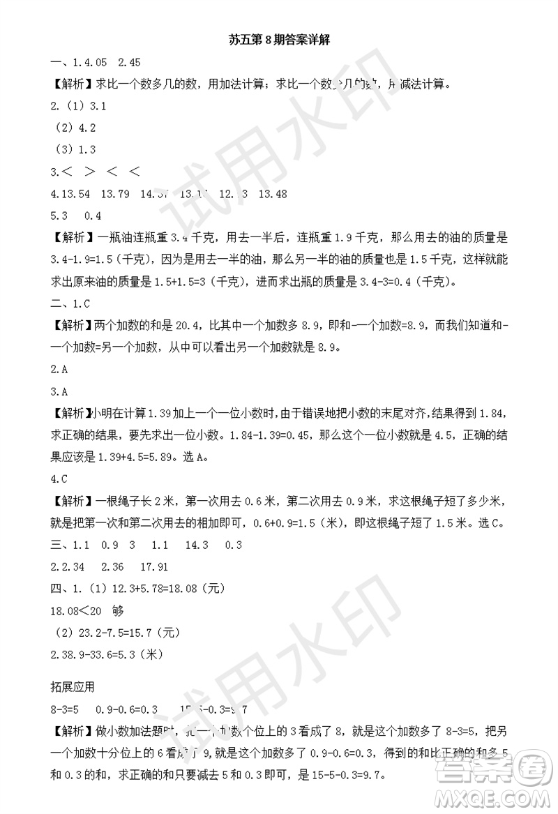 2023年秋學(xué)習(xí)方法報(bào)小學(xué)數(shù)學(xué)五年級(jí)上冊(cè)第8期蘇教版參考答案
