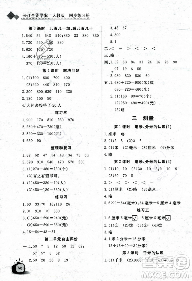 長江少年兒童出版社2023年秋長江全能學(xué)案同步練習(xí)冊三年級數(shù)學(xué)上冊人教版答案
