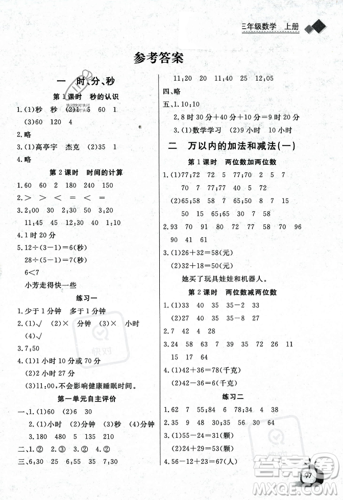 長江少年兒童出版社2023年秋長江全能學(xué)案同步練習(xí)冊三年級數(shù)學(xué)上冊人教版答案