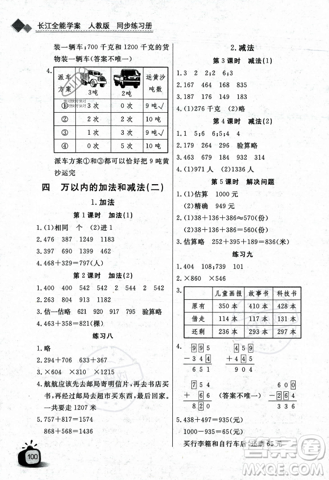 長江少年兒童出版社2023年秋長江全能學(xué)案同步練習(xí)冊三年級數(shù)學(xué)上冊人教版答案