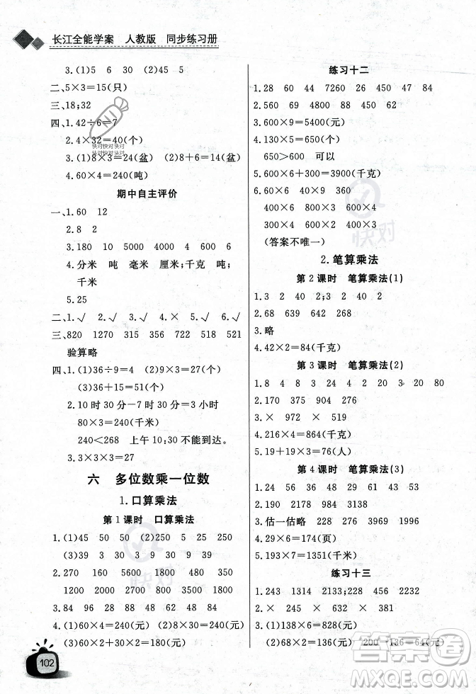 長江少年兒童出版社2023年秋長江全能學(xué)案同步練習(xí)冊三年級數(shù)學(xué)上冊人教版答案