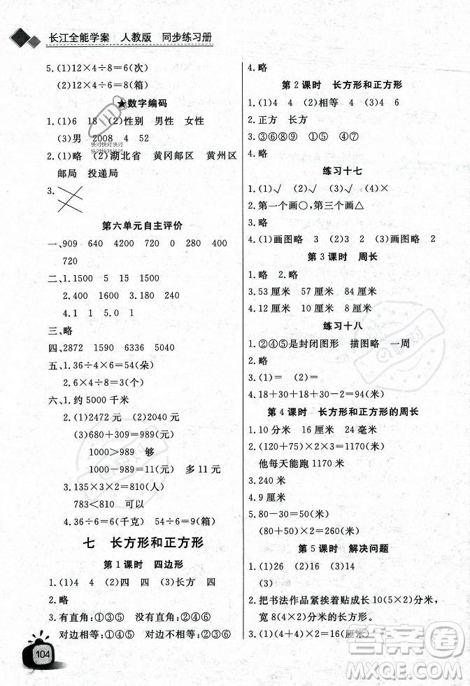 長江少年兒童出版社2023年秋長江全能學(xué)案同步練習(xí)冊三年級數(shù)學(xué)上冊人教版答案