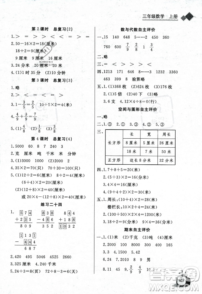 長江少年兒童出版社2023年秋長江全能學(xué)案同步練習(xí)冊三年級數(shù)學(xué)上冊人教版答案