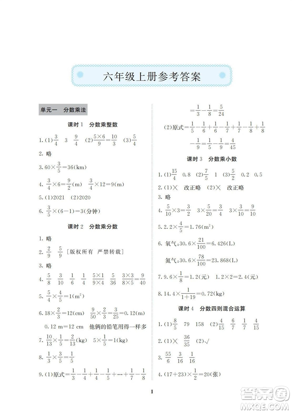 湖南師范大學(xué)出版社2023年秋課后練習(xí)與評價課程標(biāo)準(zhǔn)同步練習(xí)六年級數(shù)學(xué)上冊參考答案