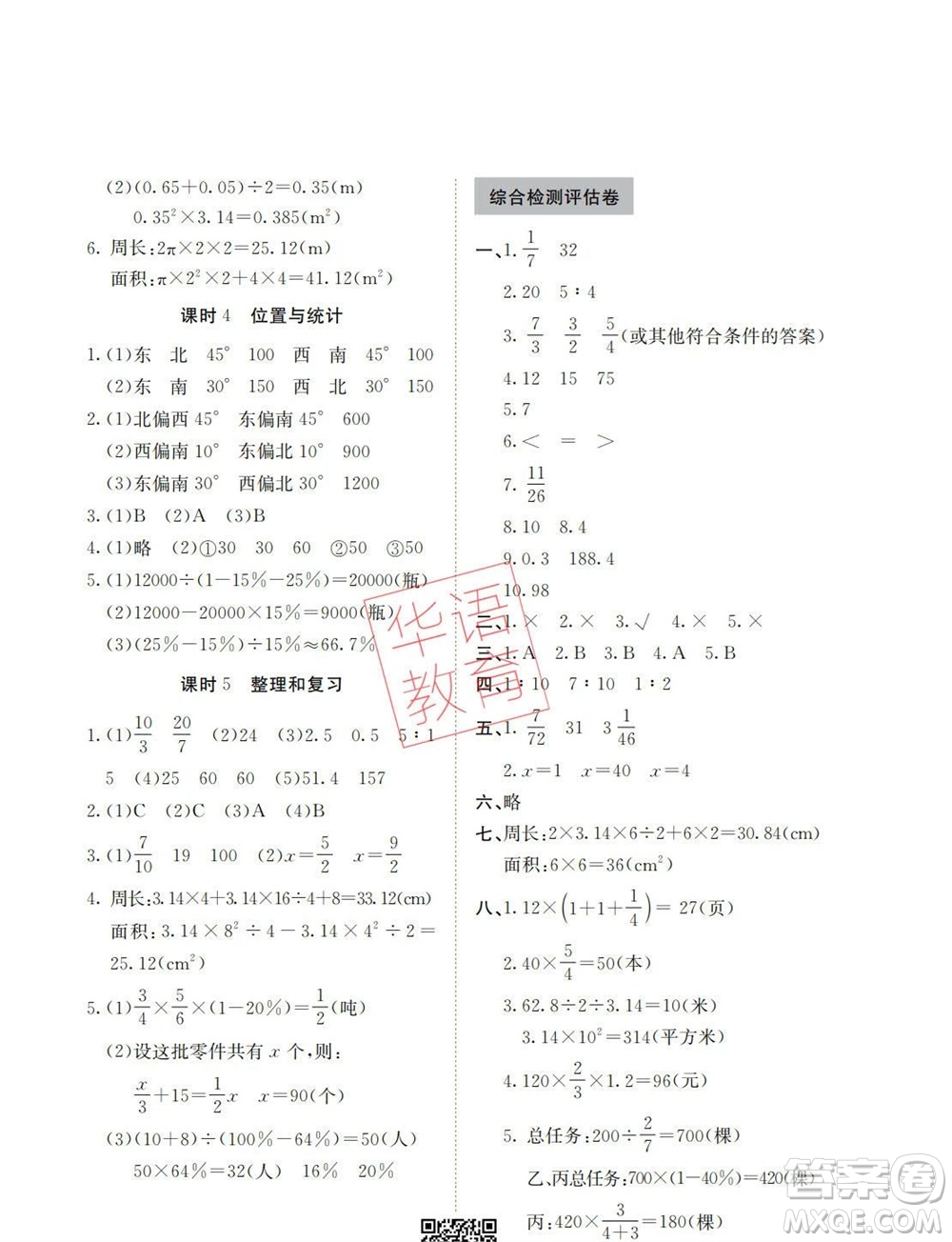 湖南師范大學(xué)出版社2023年秋課后練習(xí)與評價課程標(biāo)準(zhǔn)同步練習(xí)六年級數(shù)學(xué)上冊參考答案
