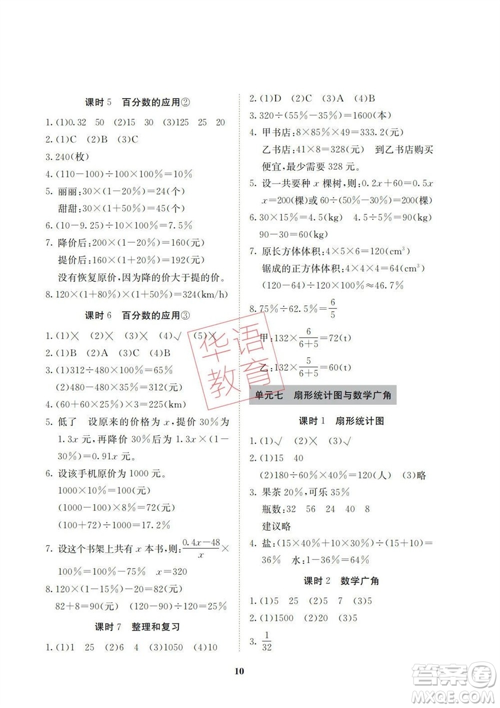 湖南師范大學(xué)出版社2023年秋課后練習(xí)與評價課程標(biāo)準(zhǔn)同步練習(xí)六年級數(shù)學(xué)上冊參考答案