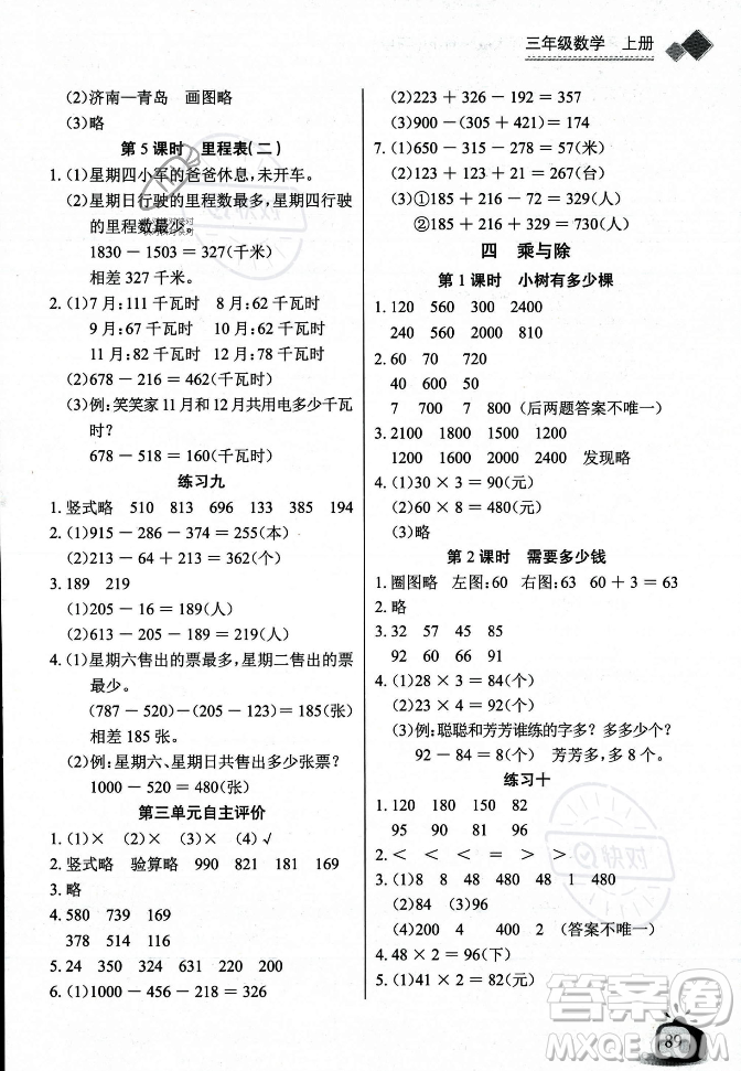 長(zhǎng)江少年兒童出版社2023年秋長(zhǎng)江全能學(xué)案同步練習(xí)冊(cè)三年級(jí)數(shù)學(xué)上冊(cè)北師大版答案