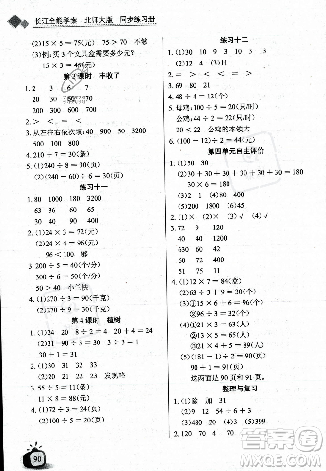 長(zhǎng)江少年兒童出版社2023年秋長(zhǎng)江全能學(xué)案同步練習(xí)冊(cè)三年級(jí)數(shù)學(xué)上冊(cè)北師大版答案