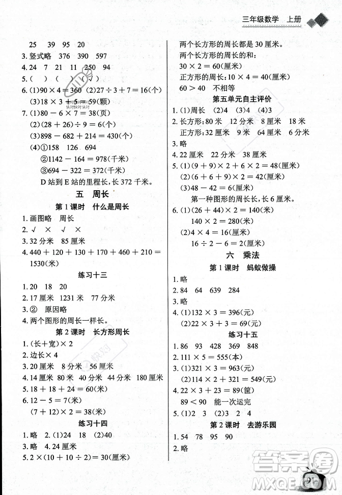 長(zhǎng)江少年兒童出版社2023年秋長(zhǎng)江全能學(xué)案同步練習(xí)冊(cè)三年級(jí)數(shù)學(xué)上冊(cè)北師大版答案