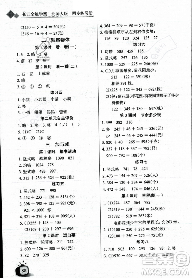 長(zhǎng)江少年兒童出版社2023年秋長(zhǎng)江全能學(xué)案同步練習(xí)冊(cè)三年級(jí)數(shù)學(xué)上冊(cè)北師大版答案