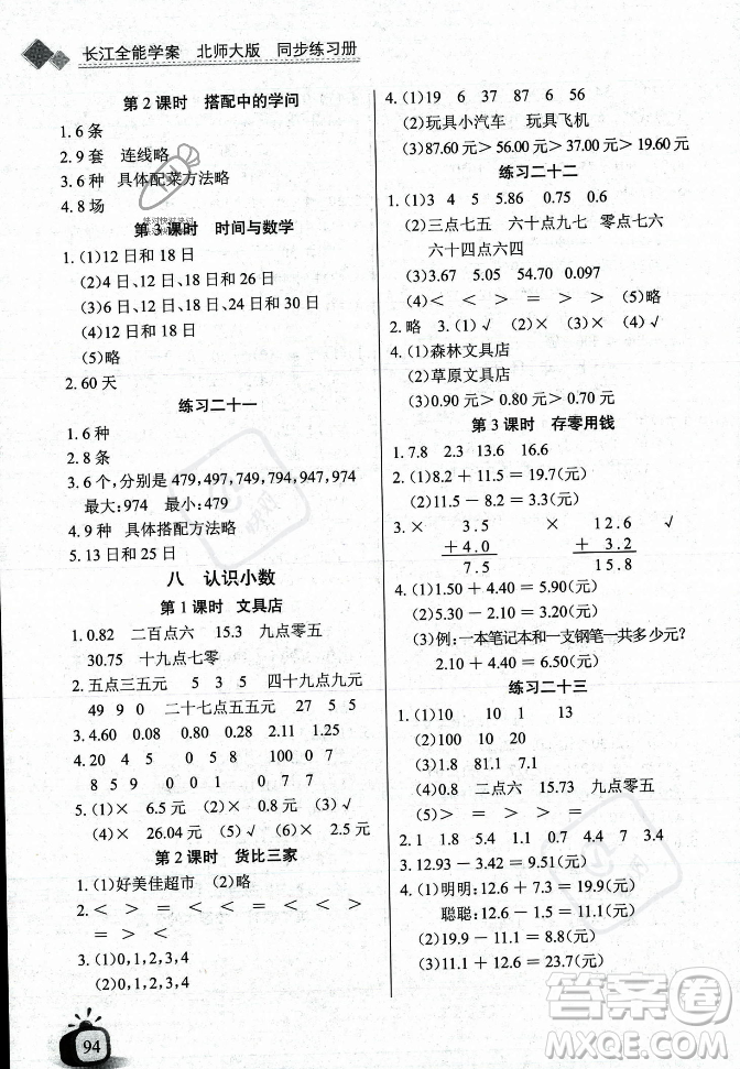 長(zhǎng)江少年兒童出版社2023年秋長(zhǎng)江全能學(xué)案同步練習(xí)冊(cè)三年級(jí)數(shù)學(xué)上冊(cè)北師大版答案