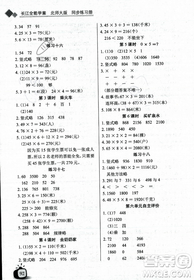 長(zhǎng)江少年兒童出版社2023年秋長(zhǎng)江全能學(xué)案同步練習(xí)冊(cè)三年級(jí)數(shù)學(xué)上冊(cè)北師大版答案