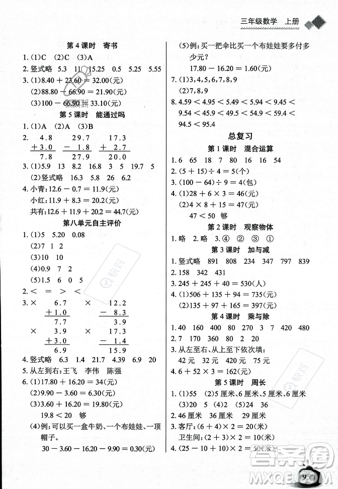 長(zhǎng)江少年兒童出版社2023年秋長(zhǎng)江全能學(xué)案同步練習(xí)冊(cè)三年級(jí)數(shù)學(xué)上冊(cè)北師大版答案