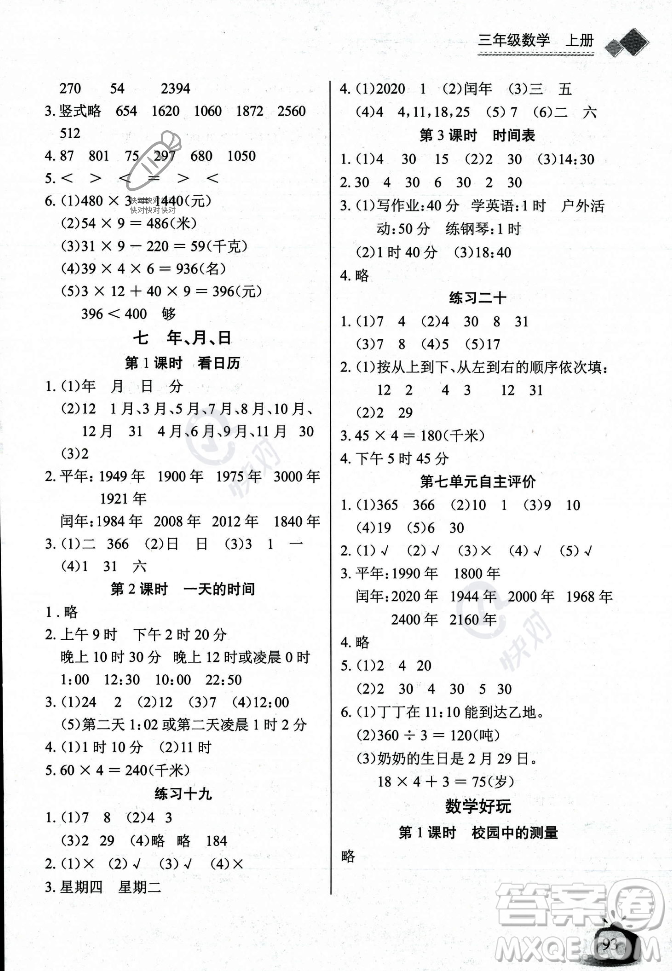 長(zhǎng)江少年兒童出版社2023年秋長(zhǎng)江全能學(xué)案同步練習(xí)冊(cè)三年級(jí)數(shù)學(xué)上冊(cè)北師大版答案
