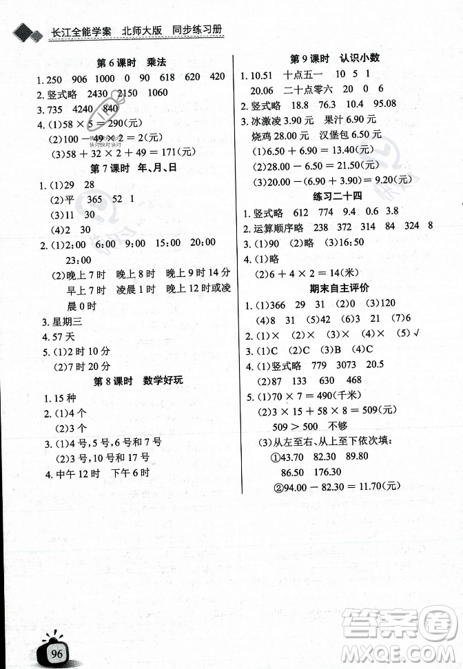長(zhǎng)江少年兒童出版社2023年秋長(zhǎng)江全能學(xué)案同步練習(xí)冊(cè)三年級(jí)數(shù)學(xué)上冊(cè)北師大版答案