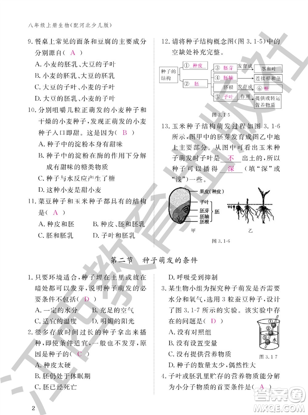 江西教育出版社2023年秋生物作業(yè)本八年級上冊冀少版參考答案