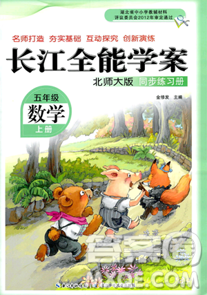 長江少年兒童出版社2023年秋長江全能學(xué)案同步練習(xí)冊(cè)五年級(jí)數(shù)學(xué)上冊(cè)北師大版答案
