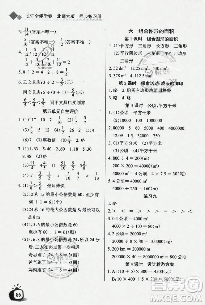 長江少年兒童出版社2023年秋長江全能學(xué)案同步練習(xí)冊(cè)五年級(jí)數(shù)學(xué)上冊(cè)北師大版答案