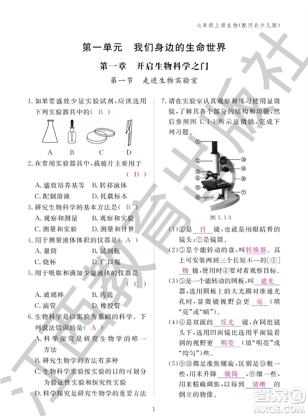 江西教育出版社2023年秋生物作業(yè)本七年級上冊冀少版參考答案