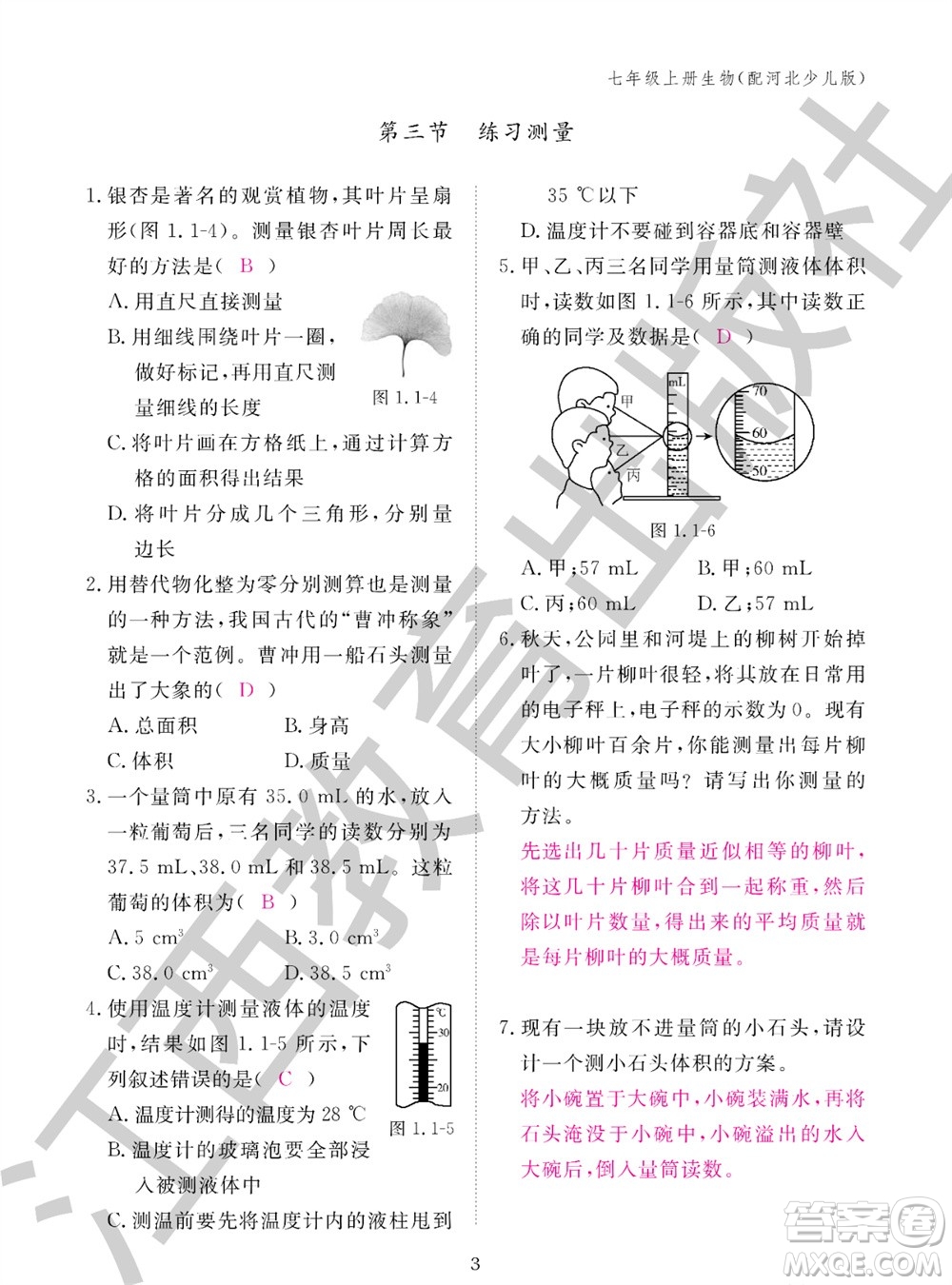 江西教育出版社2023年秋生物作業(yè)本七年級上冊冀少版參考答案