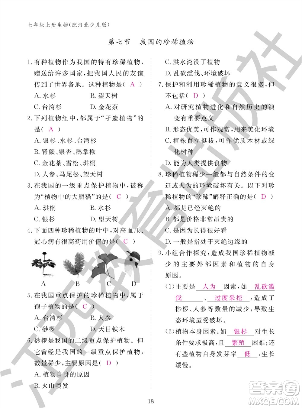 江西教育出版社2023年秋生物作業(yè)本七年級上冊冀少版參考答案