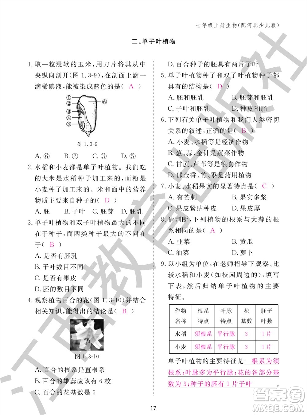 江西教育出版社2023年秋生物作業(yè)本七年級上冊冀少版參考答案