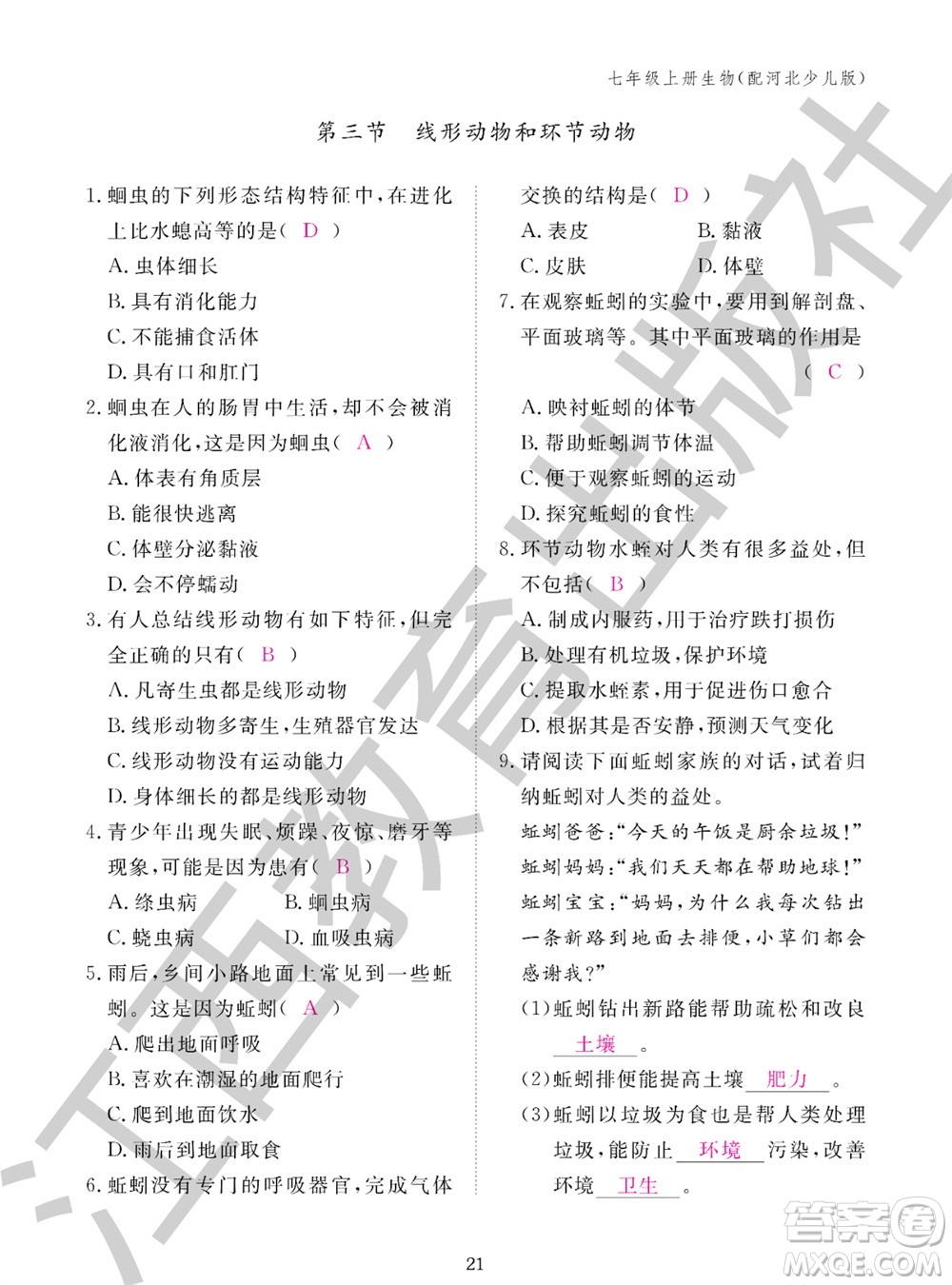 江西教育出版社2023年秋生物作業(yè)本七年級上冊冀少版參考答案