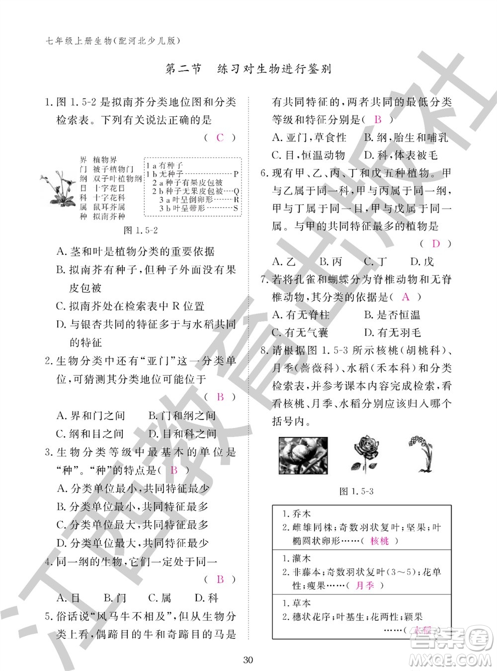 江西教育出版社2023年秋生物作業(yè)本七年級上冊冀少版參考答案