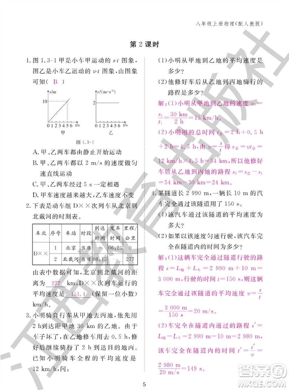 江西教育出版社2023年秋物理作業(yè)本八年級(jí)上冊(cè)人教版參考答案