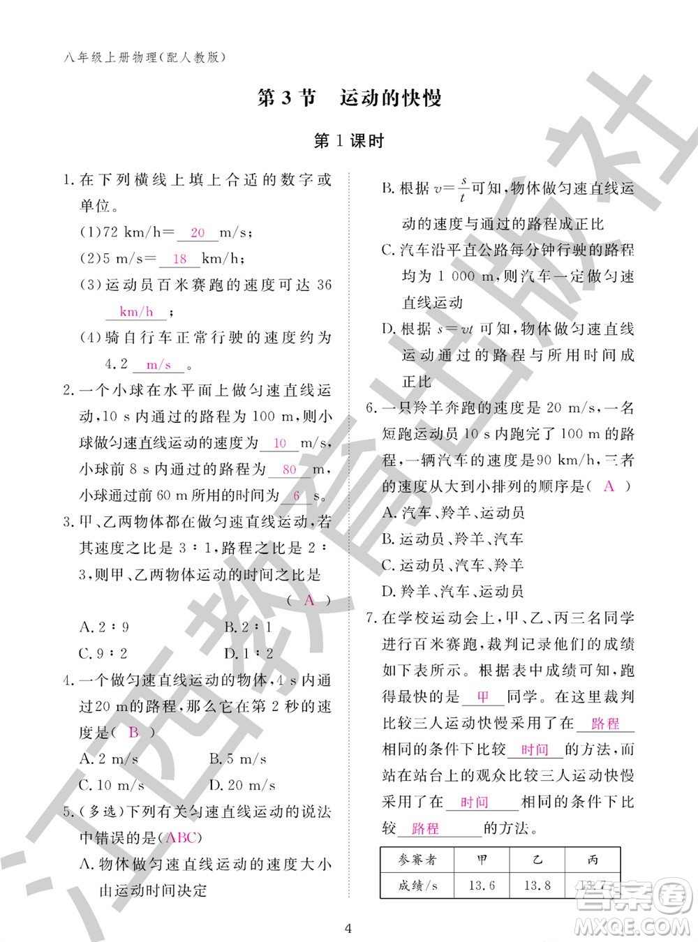江西教育出版社2023年秋物理作業(yè)本八年級(jí)上冊(cè)人教版參考答案