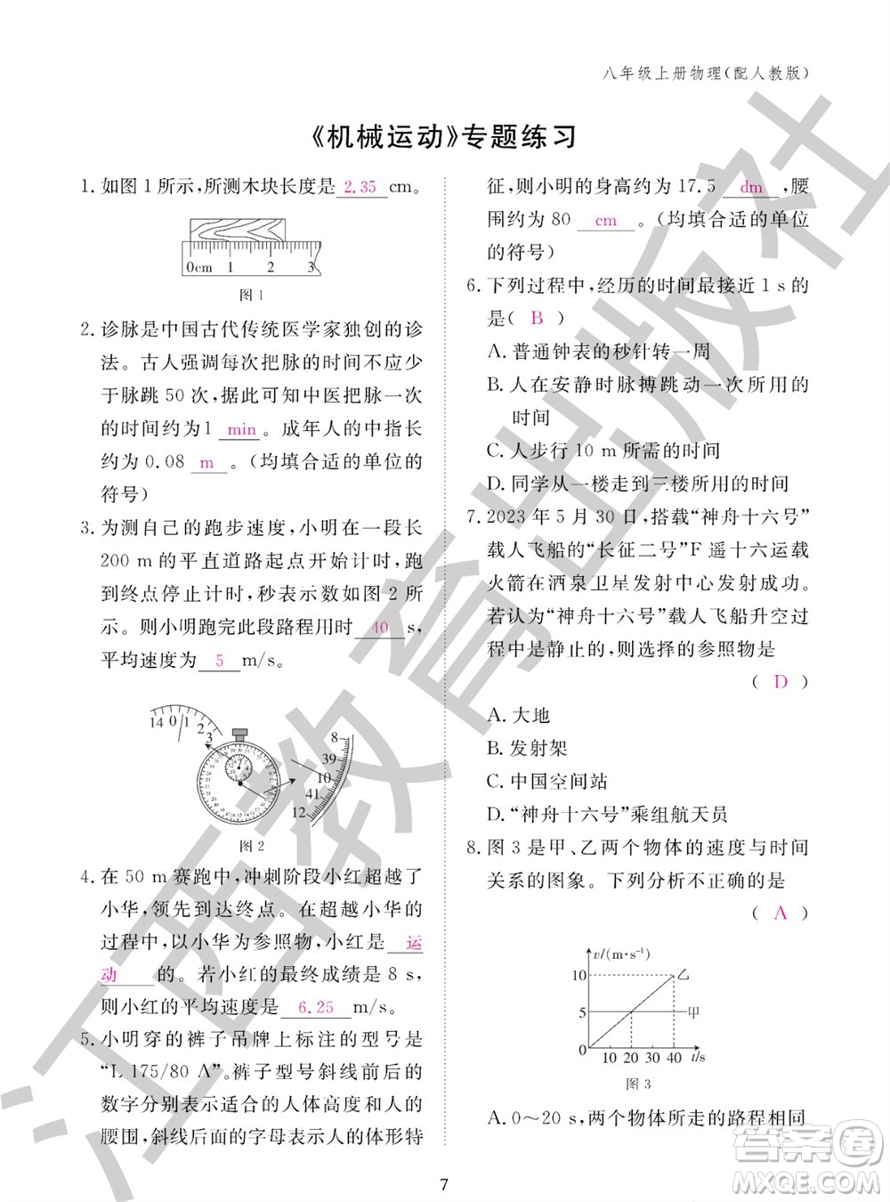 江西教育出版社2023年秋物理作業(yè)本八年級(jí)上冊(cè)人教版參考答案