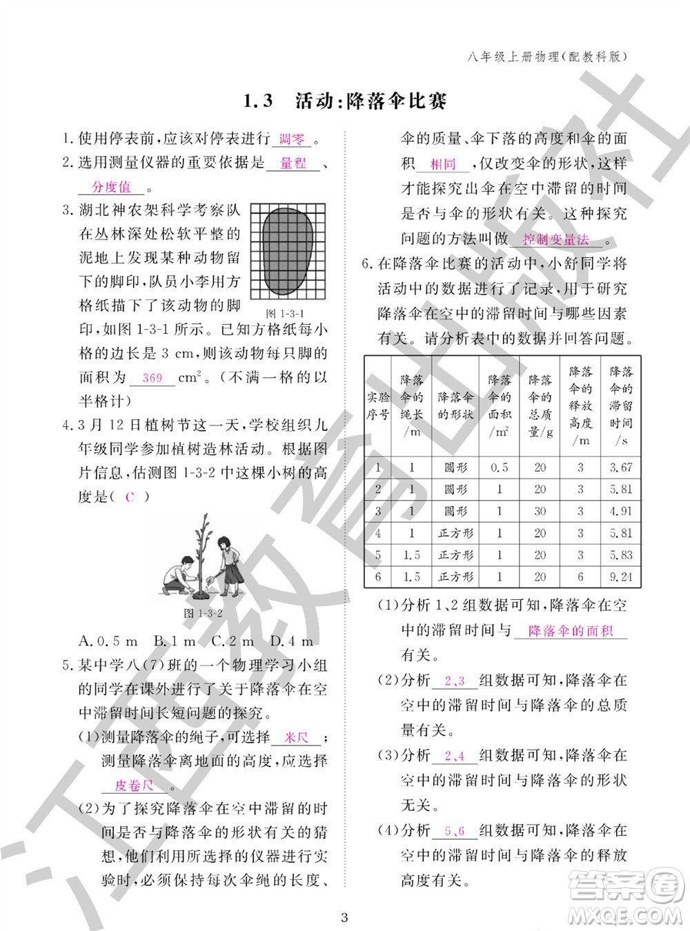 江西教育出版社2023年秋物理作業(yè)本八年級(jí)上冊(cè)教科版參考答案